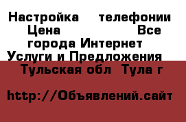 Настройка IP телефонии › Цена ­ 5000-10000 - Все города Интернет » Услуги и Предложения   . Тульская обл.,Тула г.